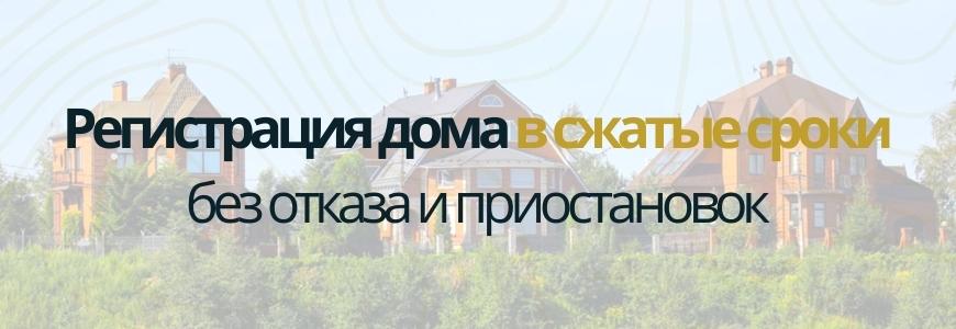 Регистрация частного жилого дома под ключ в посёлке Белоярский
